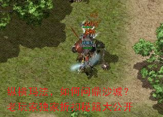 纵横玛法,如何问鼎沙城?老玩家独家折扣秘籍大公开 纵横玛法,如何问鼎沙城?老玩家独家折扣秘籍大公开