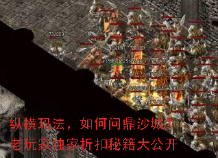 纵横玛法,如何问鼎沙城?老玩家独家折扣秘籍大公开 纵横玛法,如何问鼎沙城?老玩家独家折扣秘籍大公开