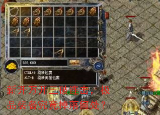 新开万开三破连击,极品装备究竟掉落何处? 新开万开三破连击,极品装备究竟掉落何处?