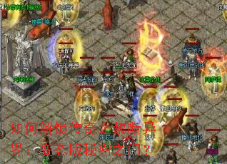 如何解锁传奇之禁断异界:变态版秘密之门? 如何解锁传奇之禁断异界:变态版秘密之门?