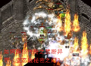 如何解锁传奇之禁断异界:变态版秘密之门? 如何解锁传奇之禁断异界:变态版秘密之门?