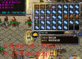 如何解锁传奇之禁断异界:变态版秘密之门? 如何解锁传奇之禁断异界:变态版秘密之门?