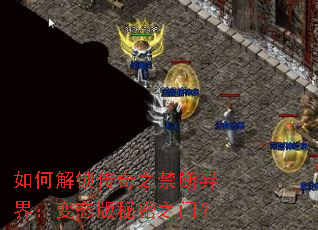 如何解锁传奇之禁断异界:变态版秘密之门? 如何解锁传奇之禁断异界:变态版秘密之门?