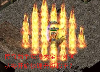 传奇新手攻略大全:如何从零开始快速升级称王? 传奇新手攻略大全:如何从零开始快速升级称王?