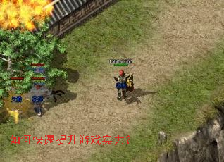 如何快速提升游戏实力? 如何快速提升游戏实力?