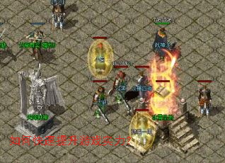 如何快速提升游戏实力? 如何快速提升游戏实力?