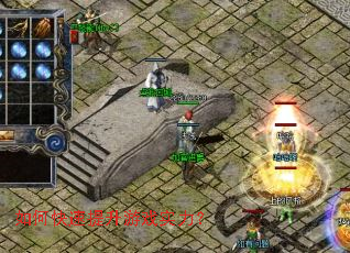 如何快速提升游戏实力? 如何快速提升游戏实力?