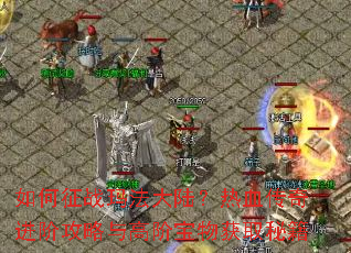 �����ս�귨��½����Ѫ������׹�����߽ױ����ȡ�ؼ�