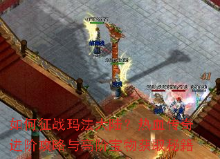 �����ս�귨��½����Ѫ������׹�����߽ױ����ȡ�ؼ�