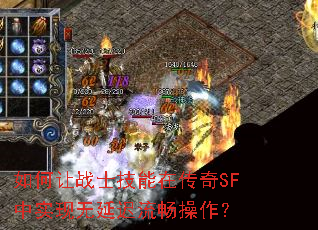 如何让战士技能在传奇SF中实现无延迟流畅操作? 如何让战士技能在传奇SF中实现无延迟流畅操作?
