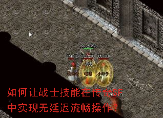 如何让战士技能在传奇SF中实现无延迟流畅操作? 如何让战士技能在传奇SF中实现无延迟流畅操作?
