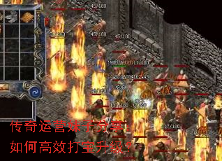 传奇运营妹子分享:如何高效打宝升级? 传奇运营妹子分享:如何高效打宝升级?