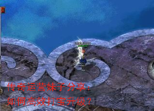 传奇运营妹子分享:如何高效打宝升级? 传奇运营妹子分享:如何高效打宝升级?