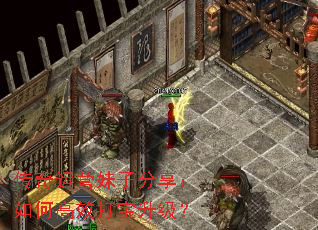 传奇运营妹子分享:如何高效打宝升级? 传奇运营妹子分享:如何高效打宝升级?