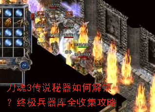 刀魂3传说秘器如何解锁?终极兵器库全收集攻略 刀魂3传说秘器如何解锁?终极兵器库全收集攻略