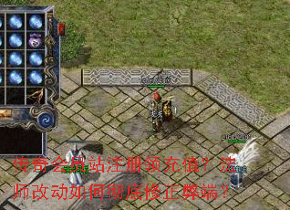 传奇会员站注册领充值?法师改动如何彻底修正弊端? 传奇会员站注册领充值?法师改动如何彻底修正弊端?