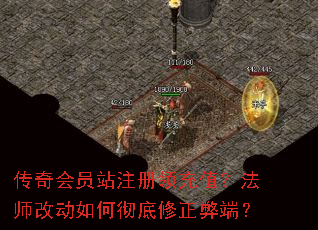 传奇会员站注册领充值?法师改动如何彻底修正弊端? 传奇会员站注册领充值?法师改动如何彻底修正弊端?