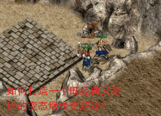 ��δ���һ���Ⱦ���������ı�̬�洫����Ϸ��