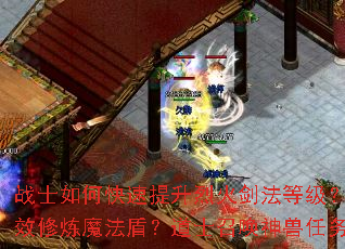 战士如何快速提升烈火剑法等级?法师怎样高效修炼魔法盾?道士召唤神兽任务全攻略? 战士如何快速提升烈火剑法等级?法师怎样高效修炼魔法盾?道士召唤神兽任务全攻略?