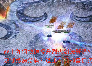 战士如何快速提升烈火剑法等级?法师怎样高效修炼魔法盾?道士召唤神兽任务全攻略? 战士如何快速提升烈火剑法等级?法师怎样高效修炼魔法盾?道士召唤神兽任务全攻略?