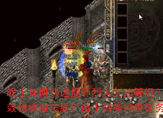 战士如何快速提升烈火剑法等级?法师怎样高效修炼魔法盾?道士召唤神兽任务全攻略? 战士如何快速提升烈火剑法等级?法师怎样高效修炼魔法盾?道士召唤神兽任务全攻略?