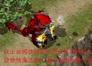 战士如何快速提升烈火剑法等级?法师怎样高效修炼魔法盾?道士召唤神兽任务全攻略? 战士如何快速提升烈火剑法等级?法师怎样高效修炼魔法盾?道士召唤神兽任务全攻略?