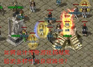 如何设计传奇游戏捐献奖励的多样性与获取路径? 如何设计传奇游戏捐献奖励的多样性与获取路径?