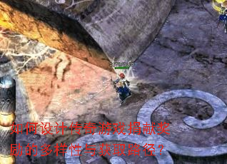 如何设计传奇游戏捐献奖励的多样性与获取路径? 如何设计传奇游戏捐献奖励的多样性与获取路径?