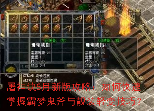 屠神诀8月新版攻略:如何快速掌握霸梦鬼斧与靓装轻变技巧? 屠神诀8月新版攻略:如何快速掌握霸梦鬼斧与靓装轻变技巧?