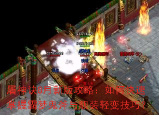 屠神诀8月新版攻略:如何快速掌握霸梦鬼斧与靓装轻变技巧? 屠神诀8月新版攻略:如何快速掌握霸梦鬼斧与靓装轻变技巧?