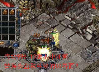 ����996_10�汾������滻ͷ���Ͷ��ҵ�UI���棿