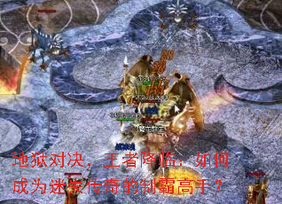 地狱对决,王者降临:如何成为迷失传奇的制霸高手? 地狱对决,王者降临:如何成为迷失传奇的制霸高手?