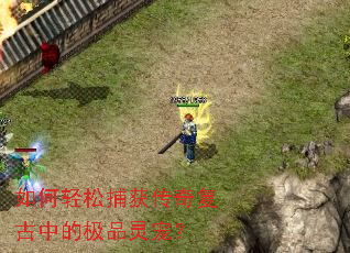 如何轻松捕获传奇复古中的极品灵宠? 如何轻松捕获传奇复古中的极品灵宠?