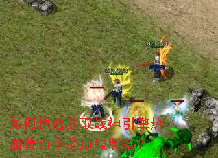 ��ο��ٻ�ȡս��������Ѫ�����еĶ���װ����