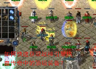 ��ο��ٻ�ȡս��������Ѫ�����еĶ���װ����