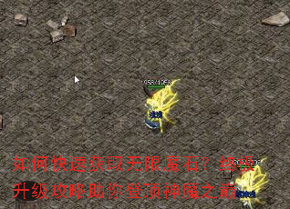 ��ο��ٻ�ȡ����ħʯ���ռ�������������Ƕ���ħ֮��