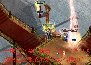 ����֮�ٻ�ʦ������ô�棿������ο������ֳ�Ϊ��ʦ���ٻ�ʦ��