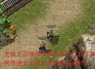 ����֮�ٻ�ʦ������ô�棿������ο������ֳ�Ϊ��ʦ���ٻ�ʦ��