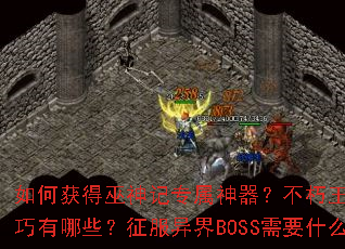 ��λ�������ר���������������ڰ汾����������������Щ���������BOSS��Ҫʲôװ�����ã�