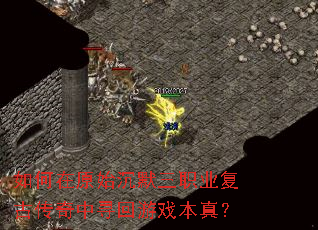 �����ԭʼ��Ĭ��ְҵ���Ŵ�����Ѱ����Ϸ���棿