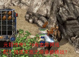 Ԫ�洫��1.76�ϻ���δ��䣿�������֮·˭����ս��