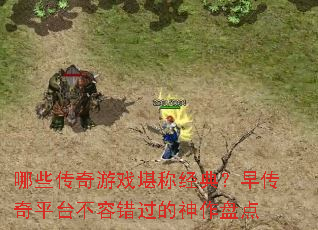 ��Щ������Ϸ���ƾ��䣿�紫��ƽ̨���ݴ����������̵�