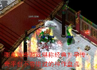 ��Щ������Ϸ���ƾ��䣿�紫��ƽ̨���ݴ����������̵�