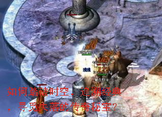 ���̤��ʱ�գ�׷�ݾ��䣬Ѱ��ʧ��Ĵ����ر���