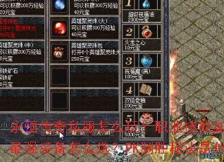 ���㴫��˽����ô�棿ְҵ������δ��䣿��ǿװ����ôѡ��PK��ʤ�ؾ���ʲô��