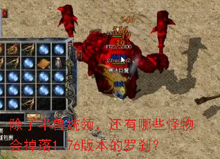 ���˰���ͳ�죬������Щ��������1.76�汾����ɲ��