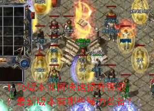 1.76�汾��ο��������ȼ������°汾����Щǿ��װ����