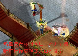 ��Ѫ����˽����ַ�򲻿������¿��洫����Ϸ������ģ�