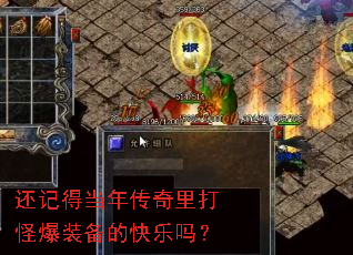 还记得当年传奇里打怪爆装备的快乐吗? 还记得当年传奇里打怪爆装备的快乐吗?