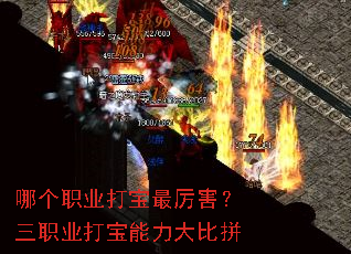哪个职业打宝最厉害?三职业打宝能力大比拼 哪个职业打宝最厉害?三职业打宝能力大比拼